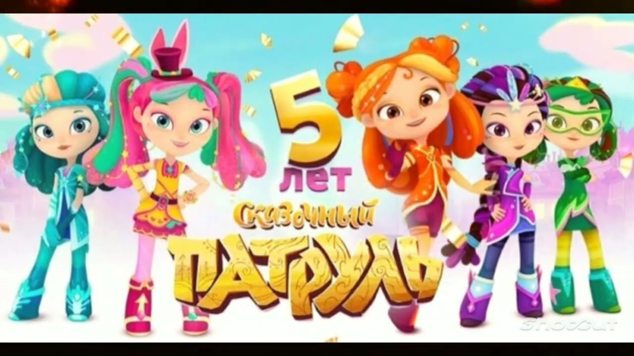 Сказочный патруль все персонажи с именами и картинками
