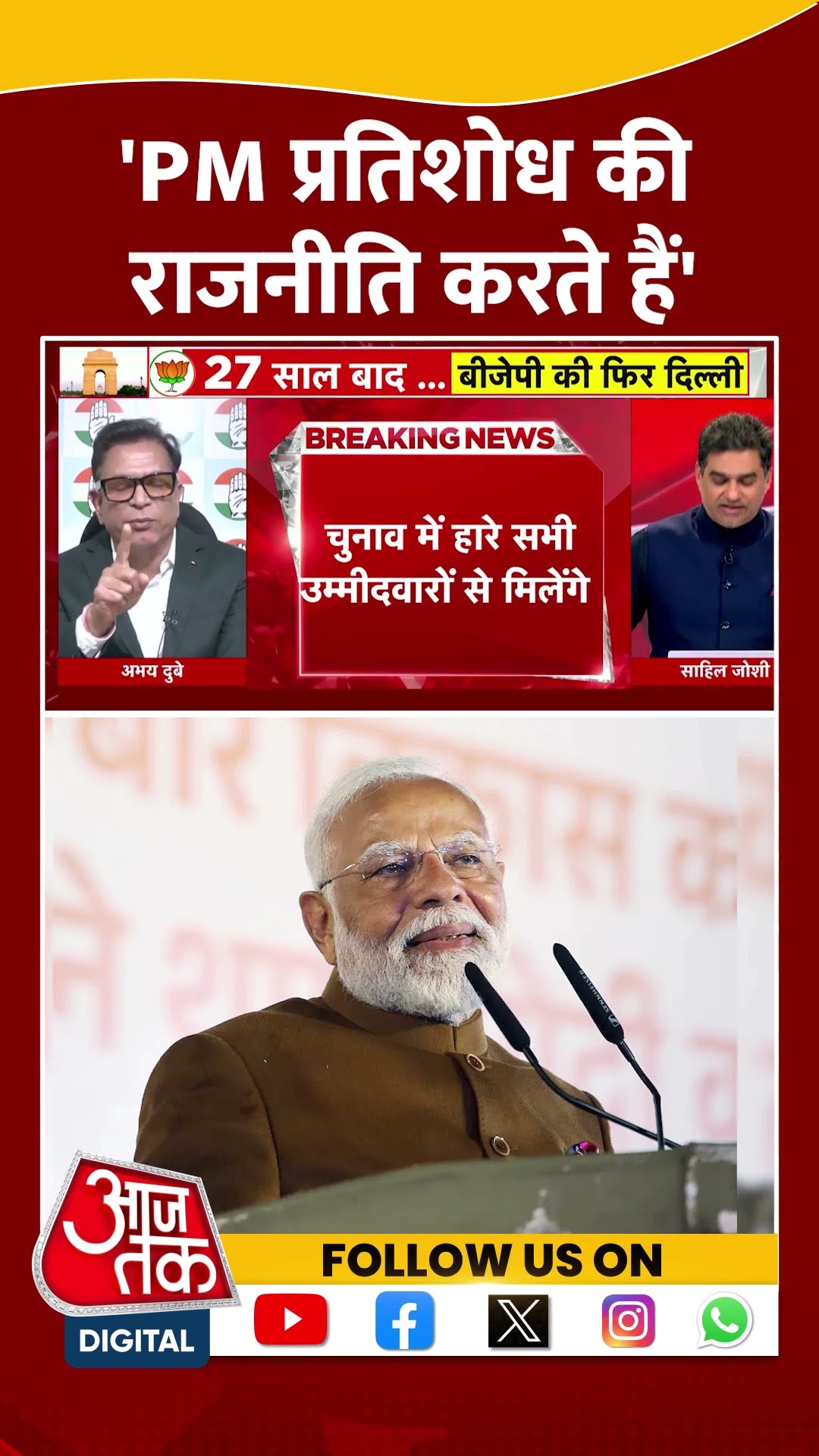 'PM प्रतिशोध की राजनीति करते हैं' #delhielectionresult #biharpolitics #pmmodi #shorts #viralvideo