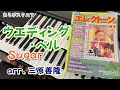 ウエディング・ベル Sugar arr. 三原善隆【 月刊エレクトーン 2020年 6月号 】