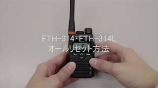 スタンダード製 特定小電力トランシーバー FTH-314・FTH-314L オールリセット方法