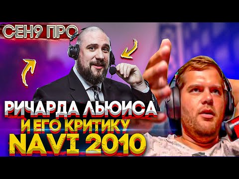 ceh9 про Ричарда Льюиса || Ричард Льюис раскритиковал игроков Natus Vincere 2010