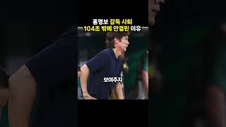홍명보 감독 사퇴 104초 밖에 안걸린 이유 (이슈딸깍)