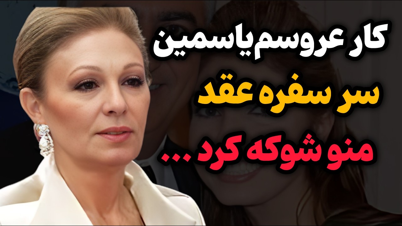 از خاطرات شهبانو فرح / کار عجیب عروسم یاسمین سر سفره ی عقد منو شوکه کرد !