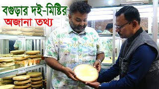 854- বগুড়ার দই-মিষ্টি কেন এতো সুস্বাদু জেনেনিন অজানা ইতিহাস- র.ই মানিক R.I.Manik.Chitrapuri Krishi