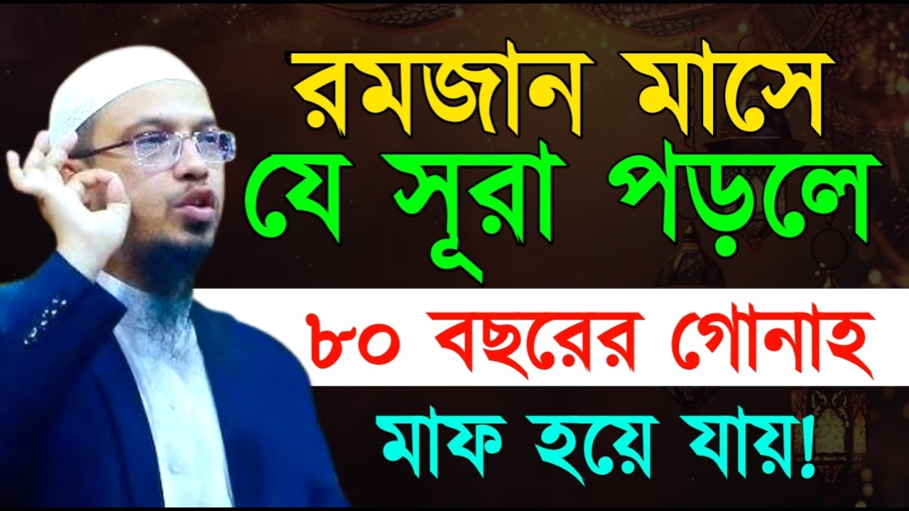 রমজান মাসে যে সূরা পড়লে ৮০ বছরের গোনাহ মাফ হয়ে যায় ! শায়খ  আহমাদুল্লাহ !