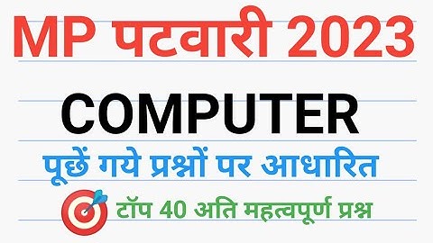 mp patwari computer कम्प्यूटर  अति महत्वपूर्ण टॉप 50 most imp computer   question of mp patwari 2023