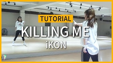 [TUTORIAL] iKON – ‘죽겠다(KILLING ME)’DANCE 튜토리얼 | 안무배우기 거울모드