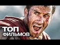 ТОП-10 ЛУЧШИХ ИСТОРИЧЕСКИХ ФИЛЬМОВ!