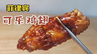 跟着老饭骨大师学做“菲律宾可乐鸡翅”，与传统的可乐鸡翅不一样