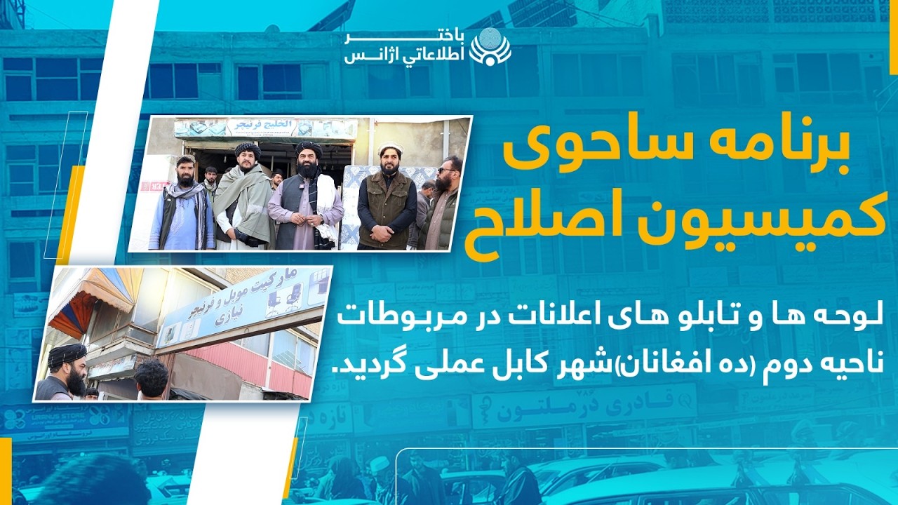 برنامه ساحوی کمیسیون اصلاح لوحه ها و تابلو های اعلاناتدر مربوطات ناحیه دوم  شهر کابل عملی گردید.