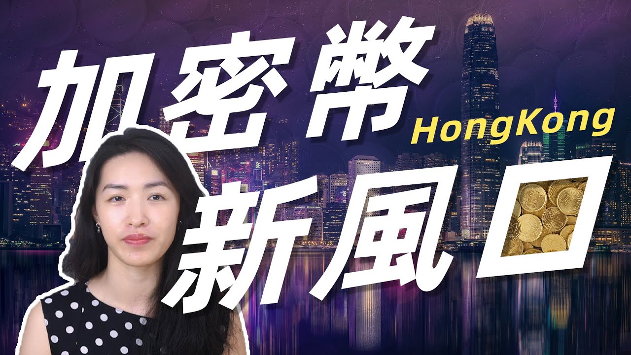 香港：加密币下一个风口正在形成！抓紧时间上车！#加密貨幣#加密货币#比特幣#binance #香港- YouTube