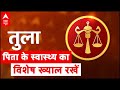 Tula Rashi 2021: पिता के स्वास्थ्य का विशेष ख्याल रखें | Libra 2021 | Horoscope 2021