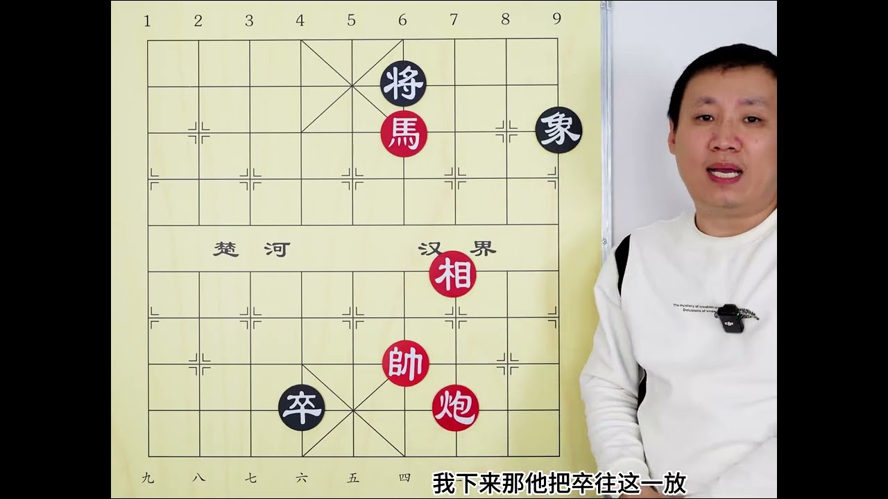 尺有所短寸有所长 马炮拿一小卒没办法 还得靠相才解围 #象棋 #象棋残局