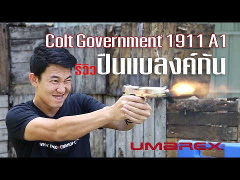 รีวิวปืนแบลงค์กัน Umarex Colt Government 1911 A1