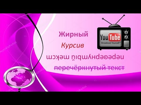 Как изменить шрифт текста на жирный, курсив, зачеркнутый и перевернутый в комментариях на Youtub