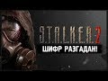 S.T.A.L.K.E.R. 2 - Фанаты игры разгадали шифр 2.0.2.1.