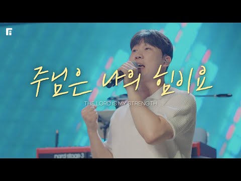 The Lord Is My Strength 🎹 Lead Sheet - Fia Worship