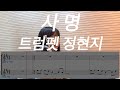 사명 트럼펫정현지 사명 트럼펫정현지