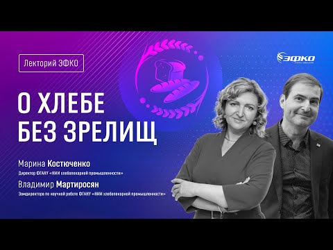 Лекторий ЭФКО. «О хлебе без зрелищ» – Марина Костюченко и Владимир Мартиросян