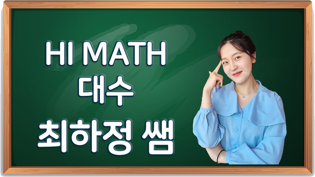 [Hi Math 대수] 05. 지수함수의 활용 0483번 - 최하정 수학 - YouTube