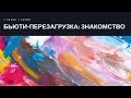 BeautyVerse: Бьюти-перезагрузка #1