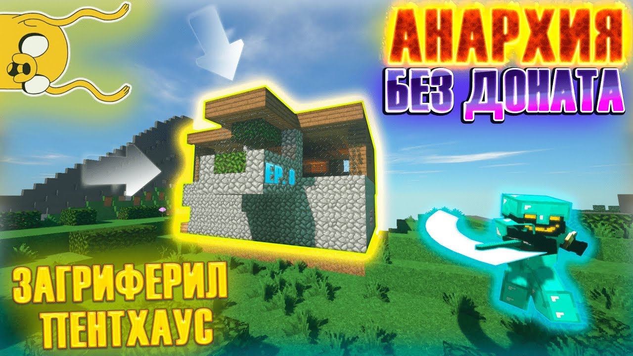 взорванная база анархия майнкрафт. команда чтобы зайти на анархия хх funtime. анархия без доната. промокоды на анархии фантайм. анархия без авторских прав майнкрафт.