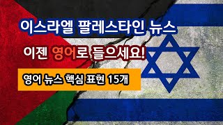 이스라엘-팔레스타인 전쟁, 영어로 듣고 말하고 싶은가요? 이 분쟁과 영어 회화 공부에 핵심적인 영어 표현들과 단어들을 싹 정리해 보았습니다! #영어뉴스 #이스라엘팔레스타인