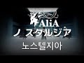 소중한 날들은 누구애게나 있어. AliA- 노스텔지아(ノスタルジア)