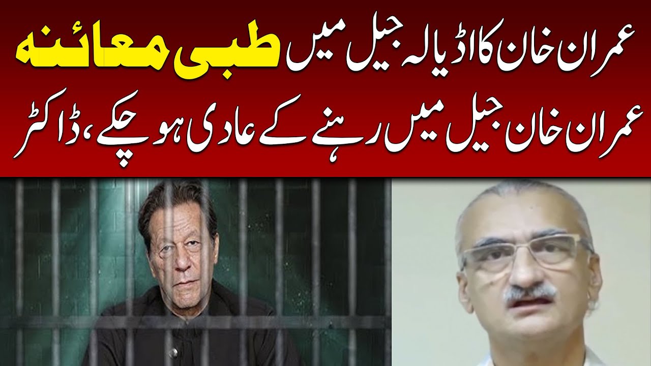 MEDICAL EXAMINATION OF IMRAN KHAN IN ADIALA JAIL | ABN NEWS