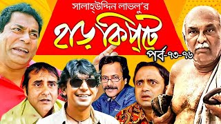 Harkipta - EP 73-76 I Mosharraf Karim, Chanchal Chowdhury, Shamim Jaman, A K M  Hasan I BV Drama