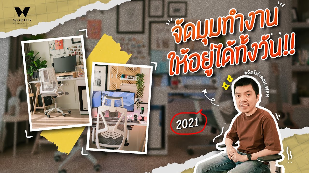 จัดมุมทำงาน ให้อยู่ได้ทั้งวัน (Desk Setup 2021) | Worthy Design