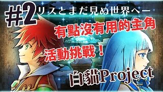 【阿神推坑(#)】白貓Project : 有一點沒用的勇者－－－－！ #2 screenshot 2