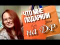 ЧТО МНЕ ПОДАРИЛИ НА ДР? | HERMES, LV, VILLEROY BOCH