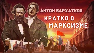 Кратко о марксизме. Лекция Антона Бархаткова. POLIGRAF RED & КрасноBY