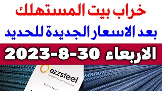 أسعار الحديد اليوم الاربعاء 30-8-2023 في مصر الان