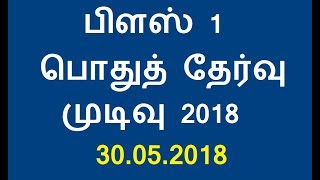 பிளஸ் 1 பொதுத் தேர்வு முடிவு 2018 | TN Board +1/11th Class Result 2018