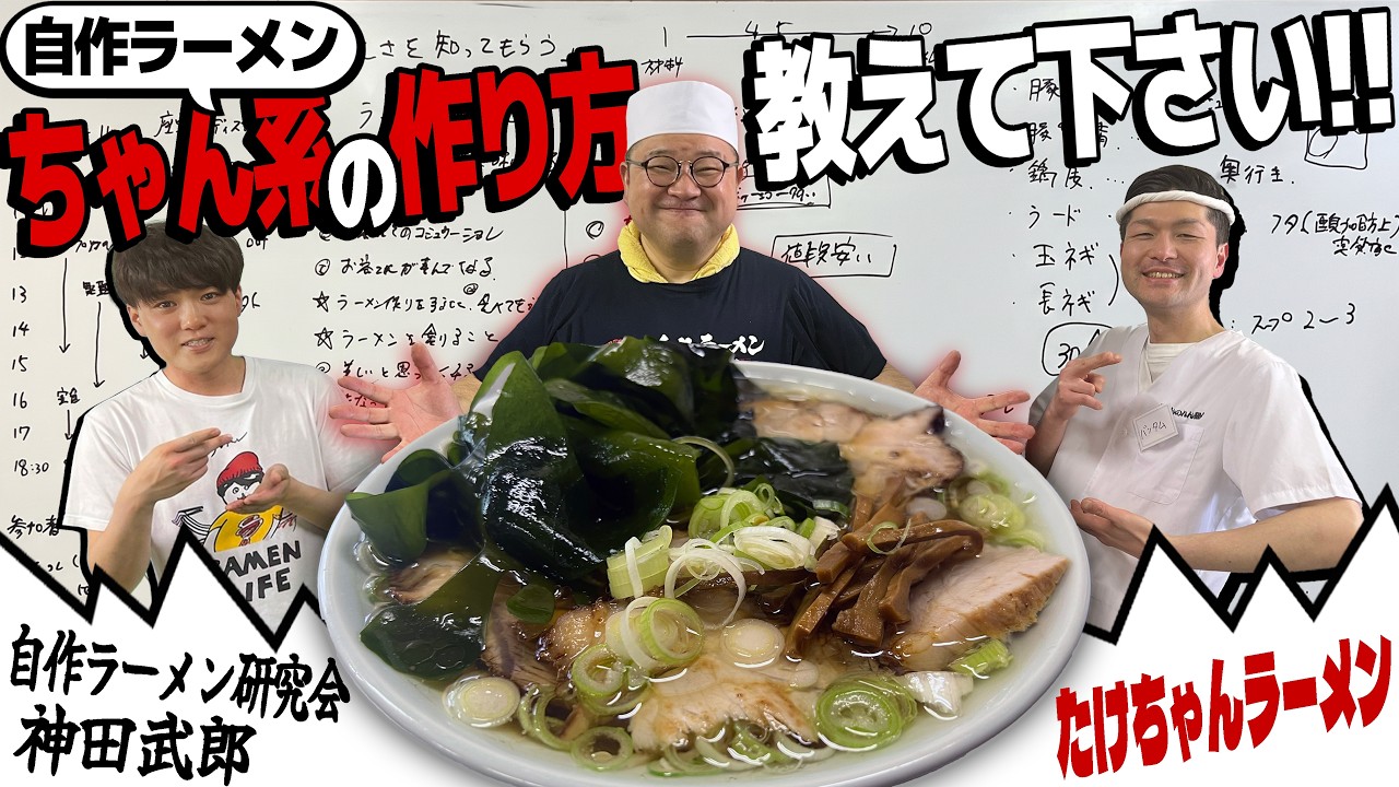 Homemade Chan-style Ramen] The Homemade Ramen Research Society