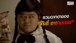 รวมฉากฮาของ "โก๊ะตี๋ อารามบอย"