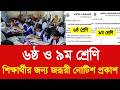 ৬ষ্ঠ ও ৯ম শ্রেণি শিক্ষার্থীদের জন্য জরূরী নোটিশ প্রকাশ|class 6 &amp; 9 exam update news|School suti 2026