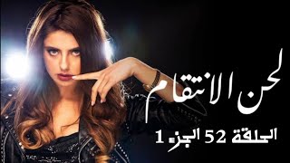 مسلسل لحن الانتقام الحلقة 52 الجزء 1