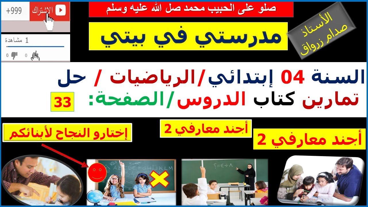 السنة 04 إبتدائي الرياضيات شرح كتاب الدروس الصفحة 33 أجند معارفي 2