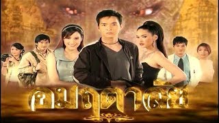 อมฤตาลัย UmMarueTarLai EP.3 | Ch3Thailand