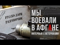 Мы воевали в Афгане. Воспоминания ветеранов Афганской войны