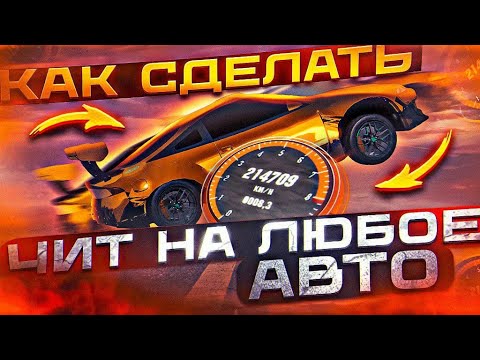 КАК СДЕЛАТЬ ЧИТ НА ЛЮБОЕ АВТО В ОБНОВЛЕНИЕ В Car parking multiplayer ЛЕГКО В КАР ПАРКИНГ V 4.8.9.4.4