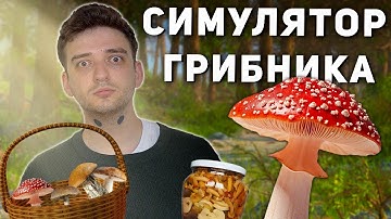 Симулятор грибника 2025 это реально смешно!