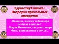 Здравствуй школа!   Сборник смешных анекдотов про  школьников,  учителей,  Вовочку и Марию Ивановну!