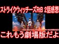 【アニメ感想】ストライクウィッチーズRtB 2話「これもう劇場版だよ」ROAD to BERLIN