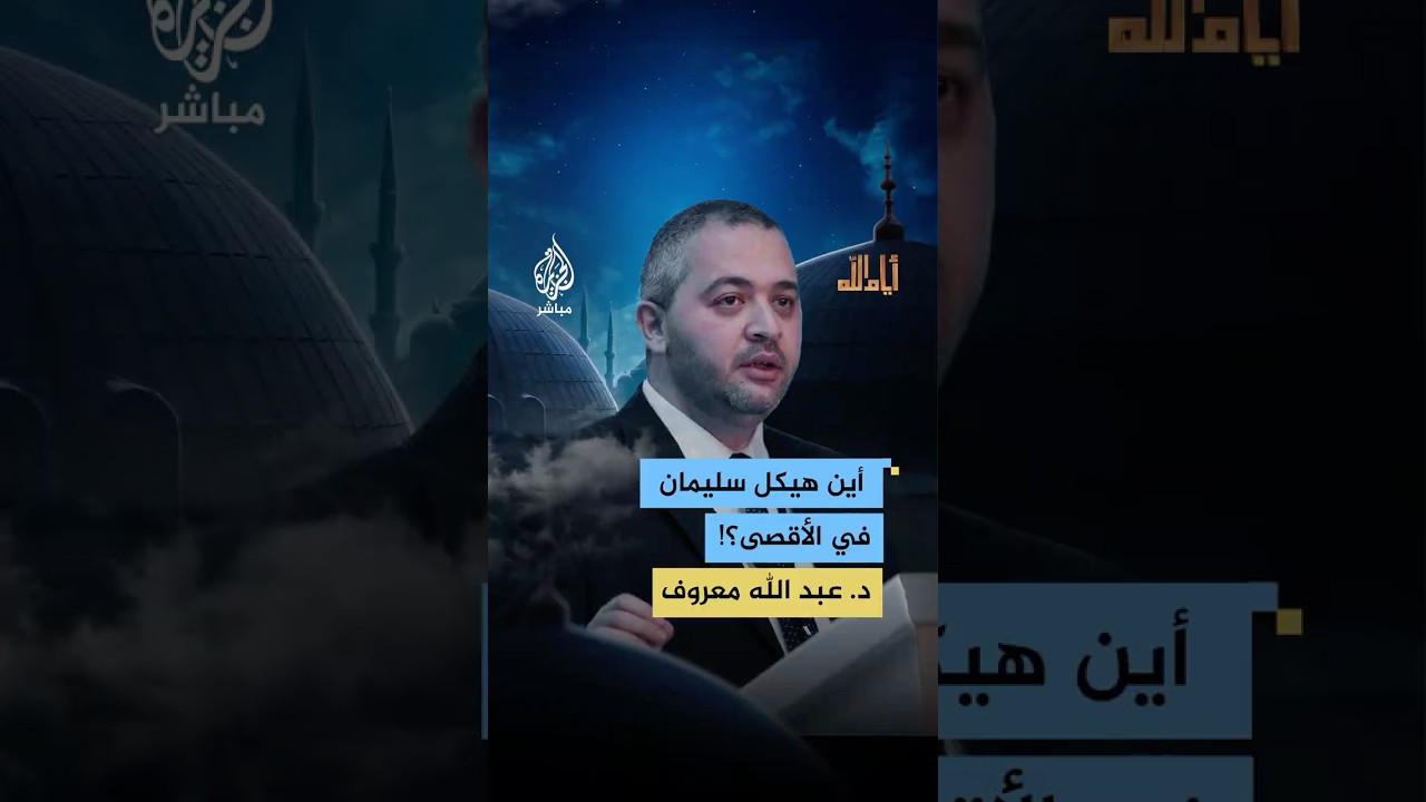 هل "هيكل سليمان" موجود تحت المسجد الأقصى؟