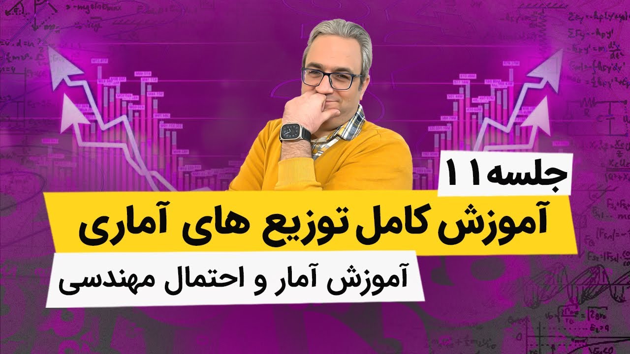 آموزش آمار و احتمال مهندسی - توزیع پواسون - جلسه یازدهم