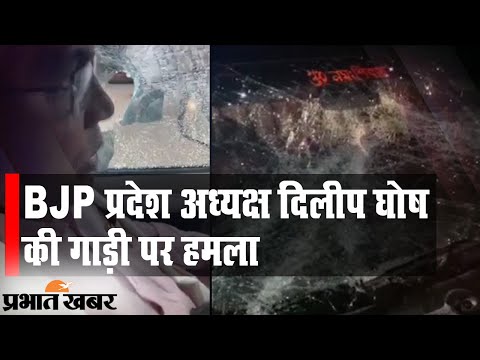 Bengal Election 2021: BJP प्रदेश अध्यक्ष Dilip Ghosh की गाड़ी पर हमला, VIDEO Viral | Prabhat Khabar